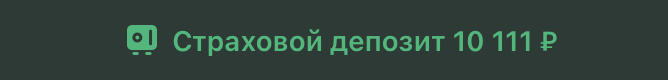 Страховой депозит на форуме